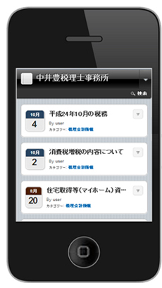 iphone中井豊税理士事務所